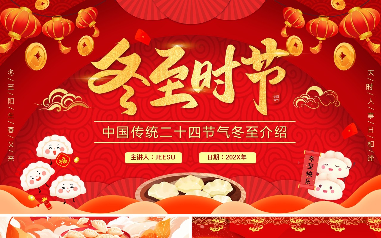 红色中国风中国传统节气之冬至PPT模板