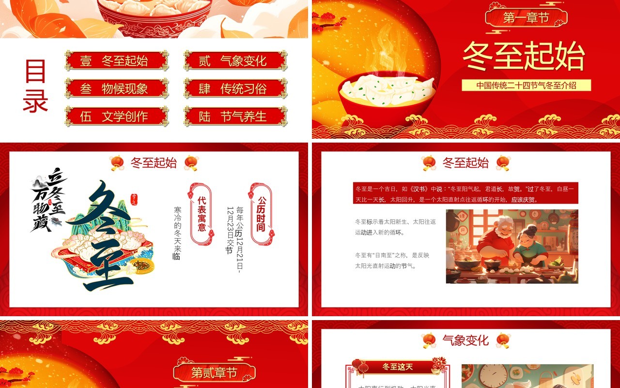 红色中国风中国传统节气之冬至PPT模板