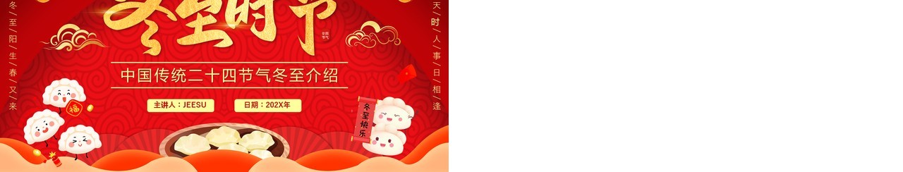 红色中国风中国传统节气之冬至PPT模板