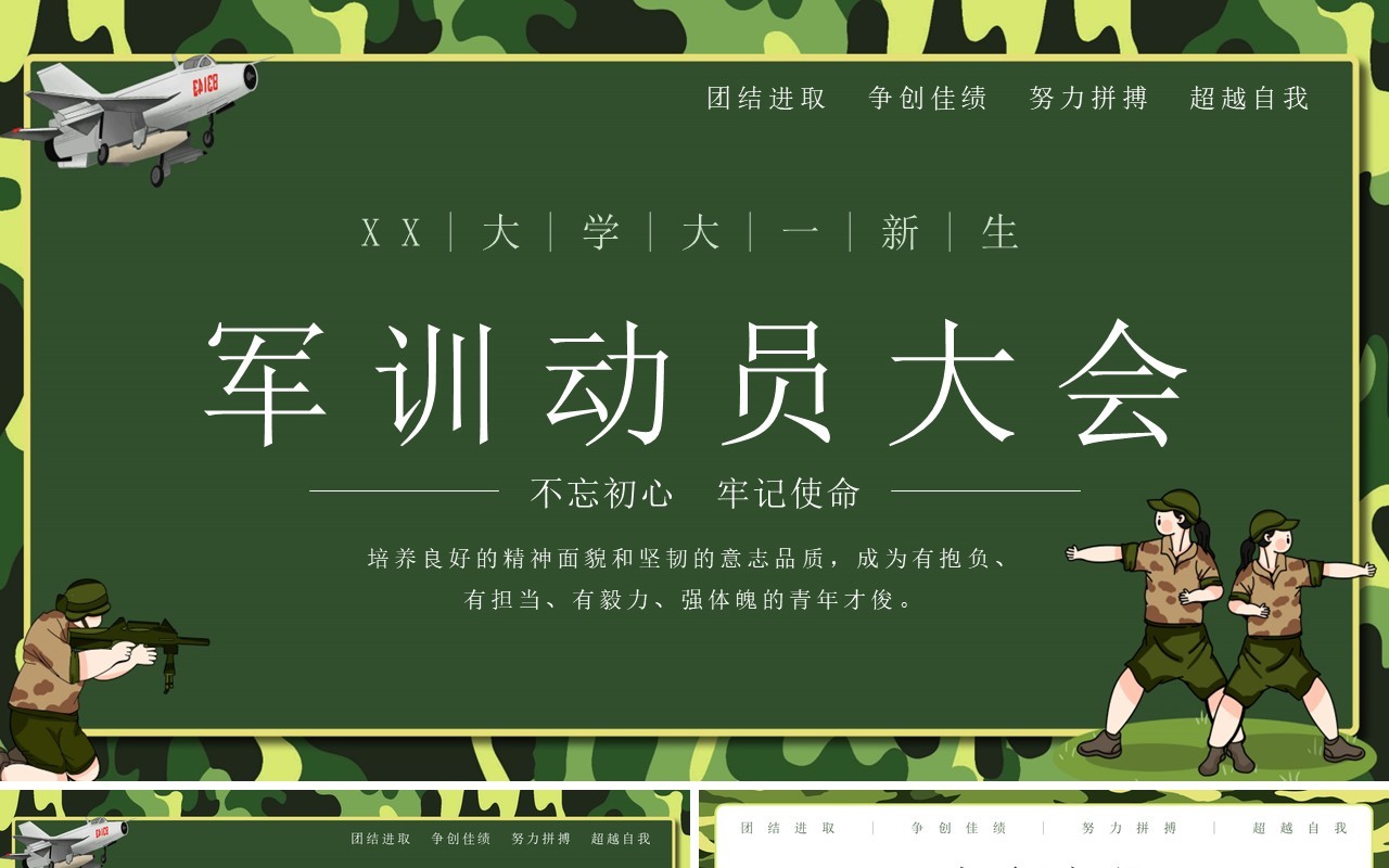 绿色简约卡通风军训动员大会PPT模板
