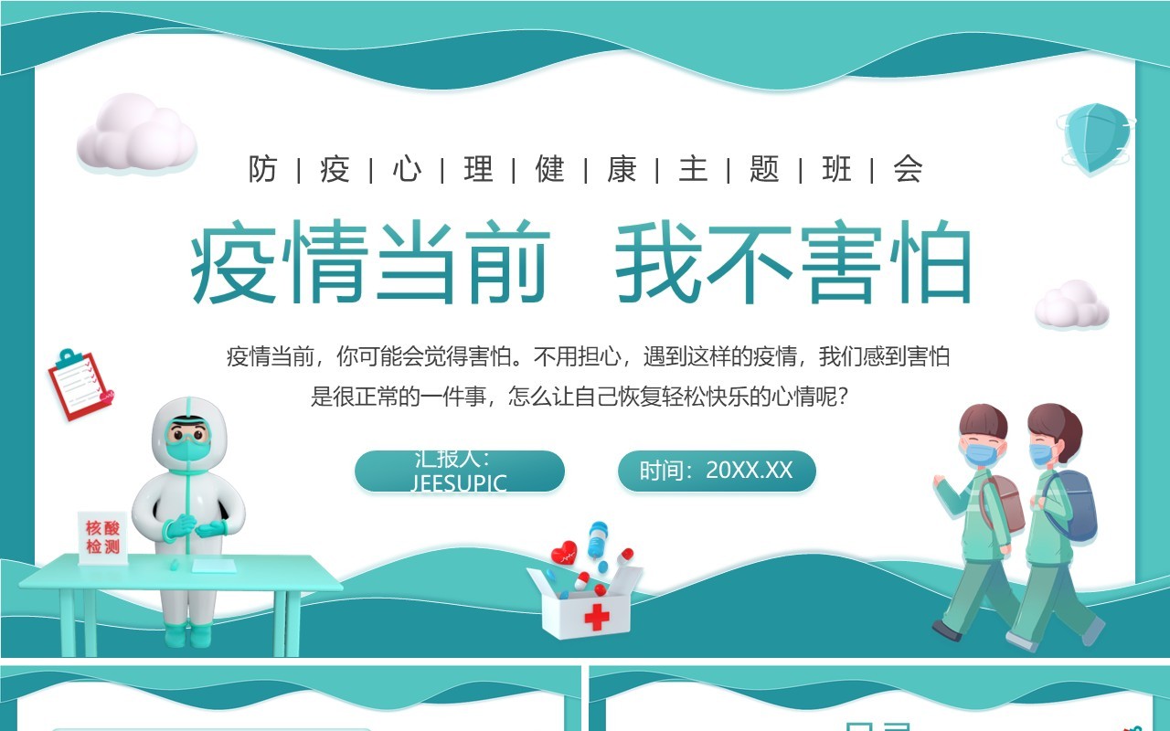 绿色插画风防疫心理健康主题班会PPT模板