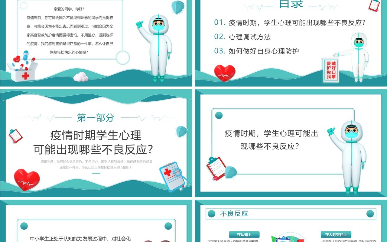 绿色插画风防疫心理健康主题班会PPT模板