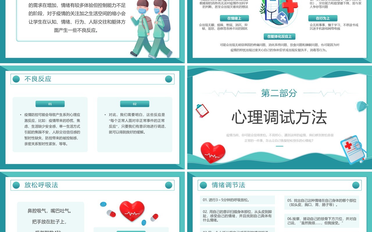 绿色插画风防疫心理健康主题班会PPT模板