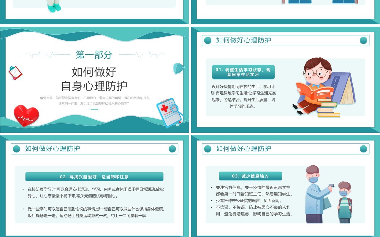 绿色插画风防疫心理健康主题班会PPT模板
