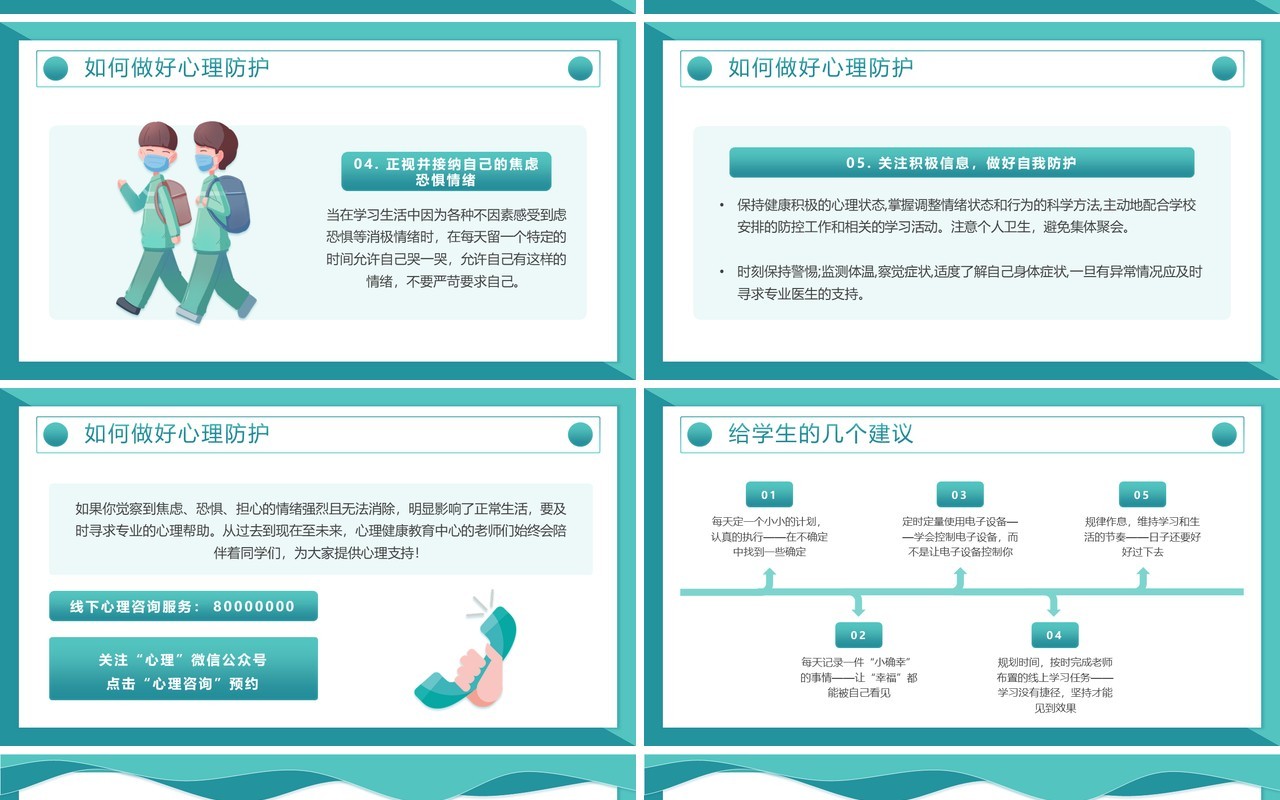 绿色插画风防疫心理健康主题班会PPT模板
