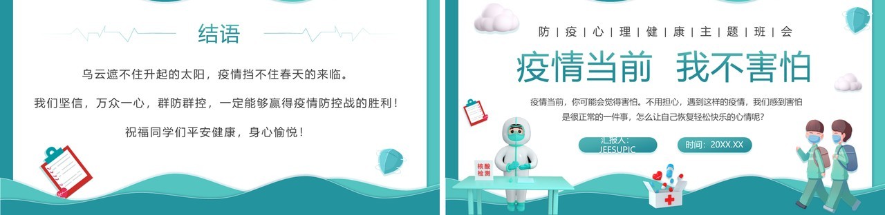 绿色插画风防疫心理健康主题班会PPT模板