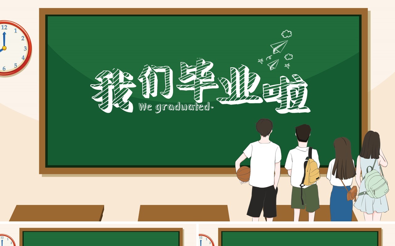 黑板风快闪我们毕业啦同学毕业季PPT模板
