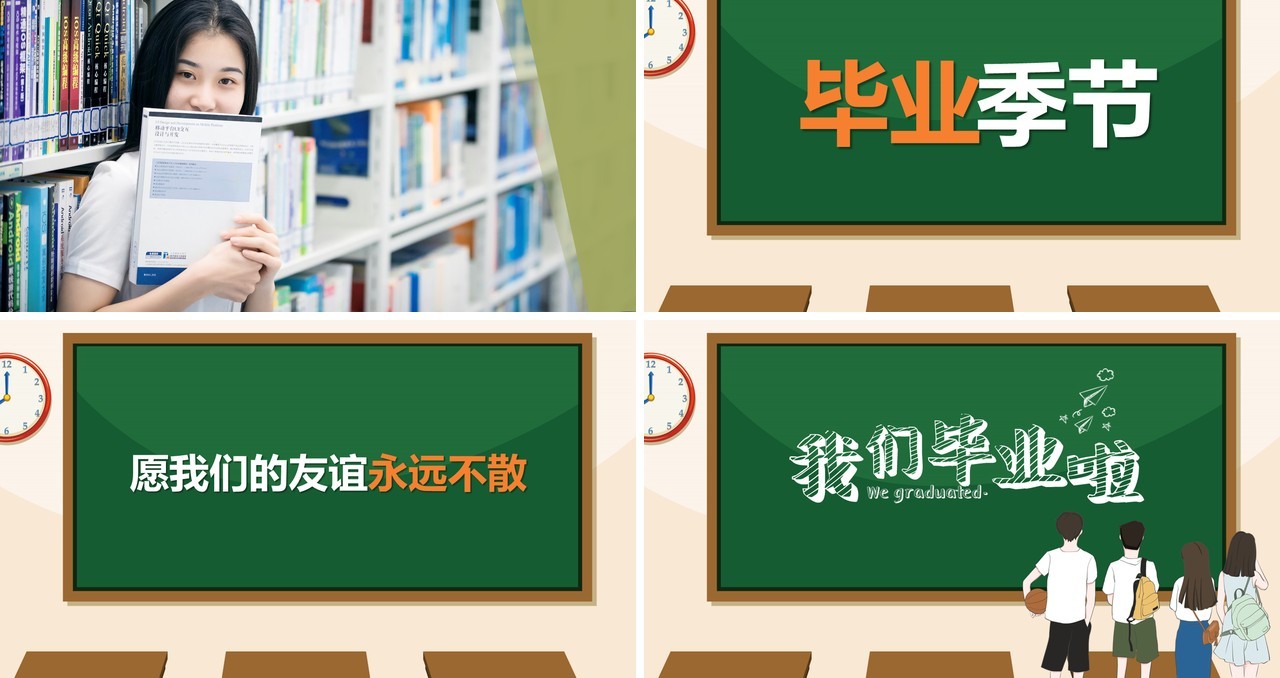 黑板风快闪我们毕业啦同学毕业季PPT模板