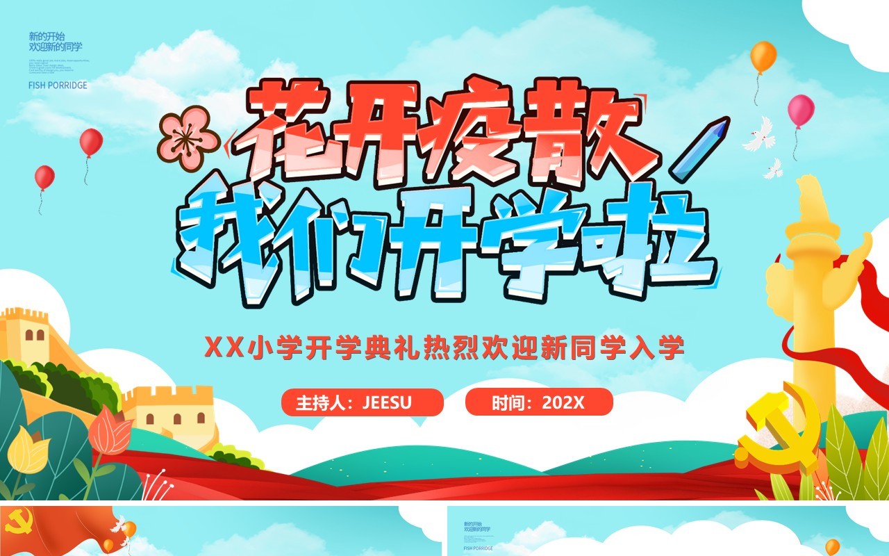 蓝绿色卡通风小学开学典礼PPT模版