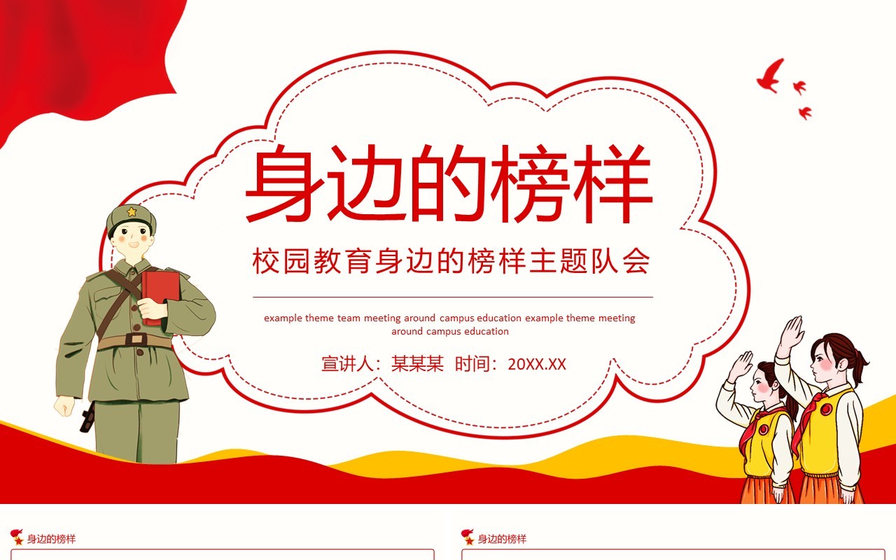校园教育身边的榜样主题班会动态PPT模板