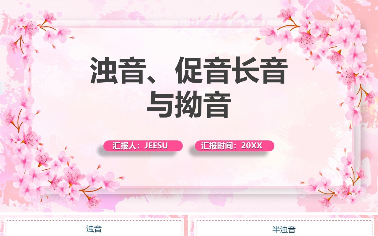 粉色清新日语教学浊音促音长音与拗音PPT模板