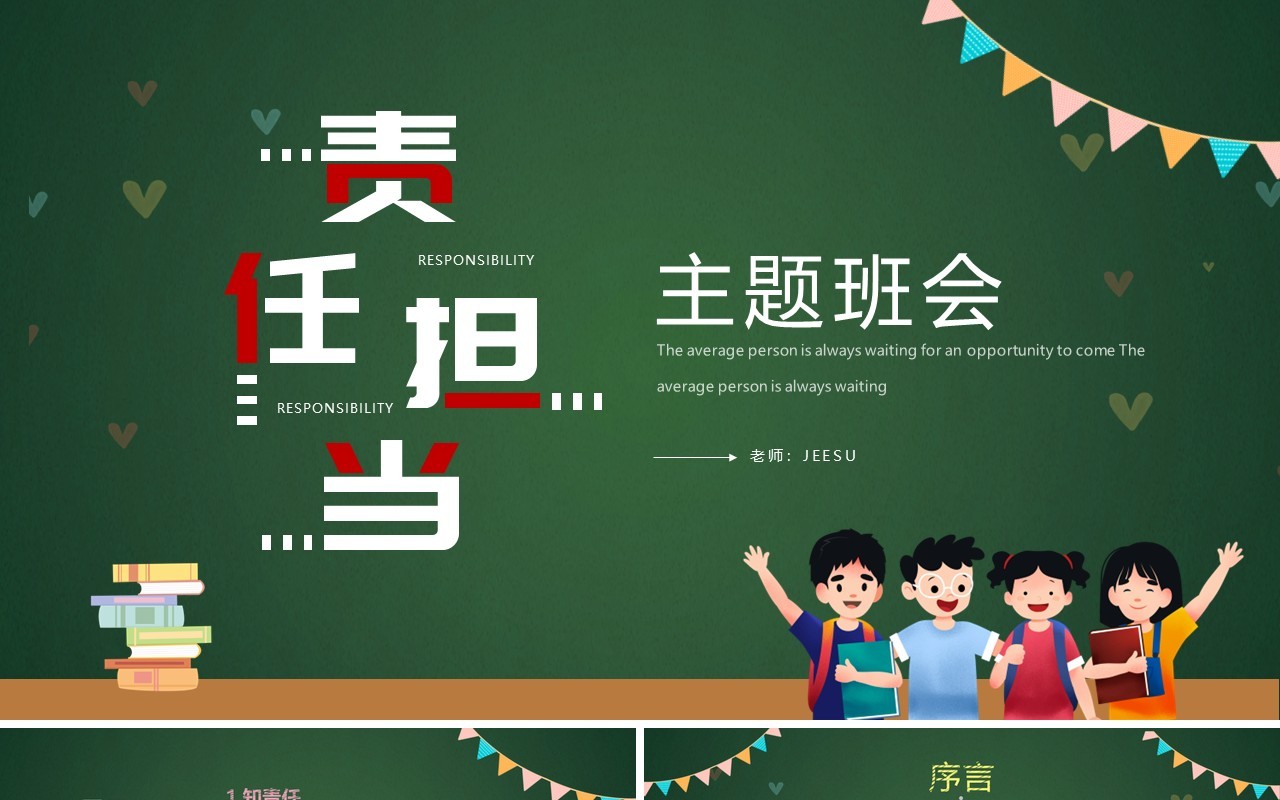 绿色黑板风责任与担当主题班会PPT模板
