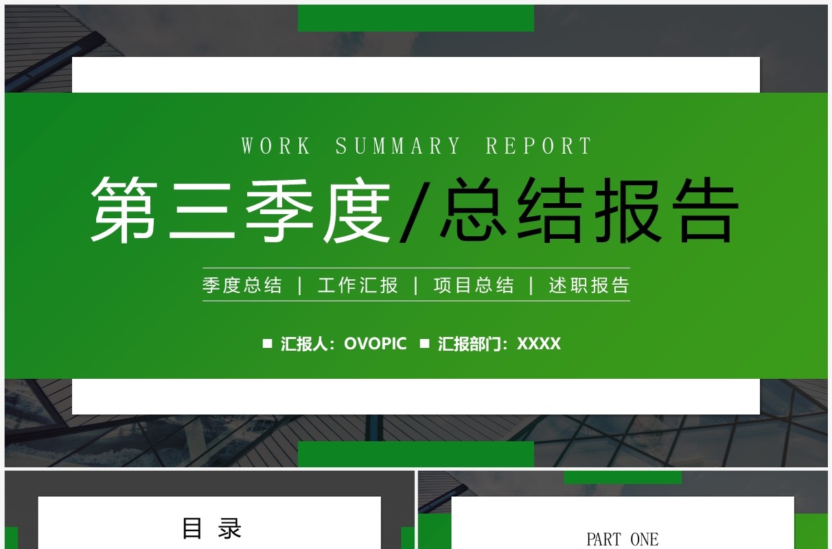 绿色简约风第三季度总结报告PPT模板