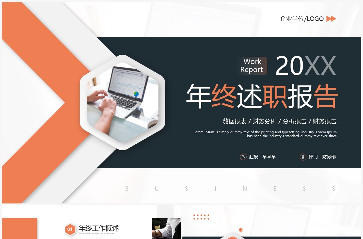 橙色商务风年终述职报告PPT通用模板