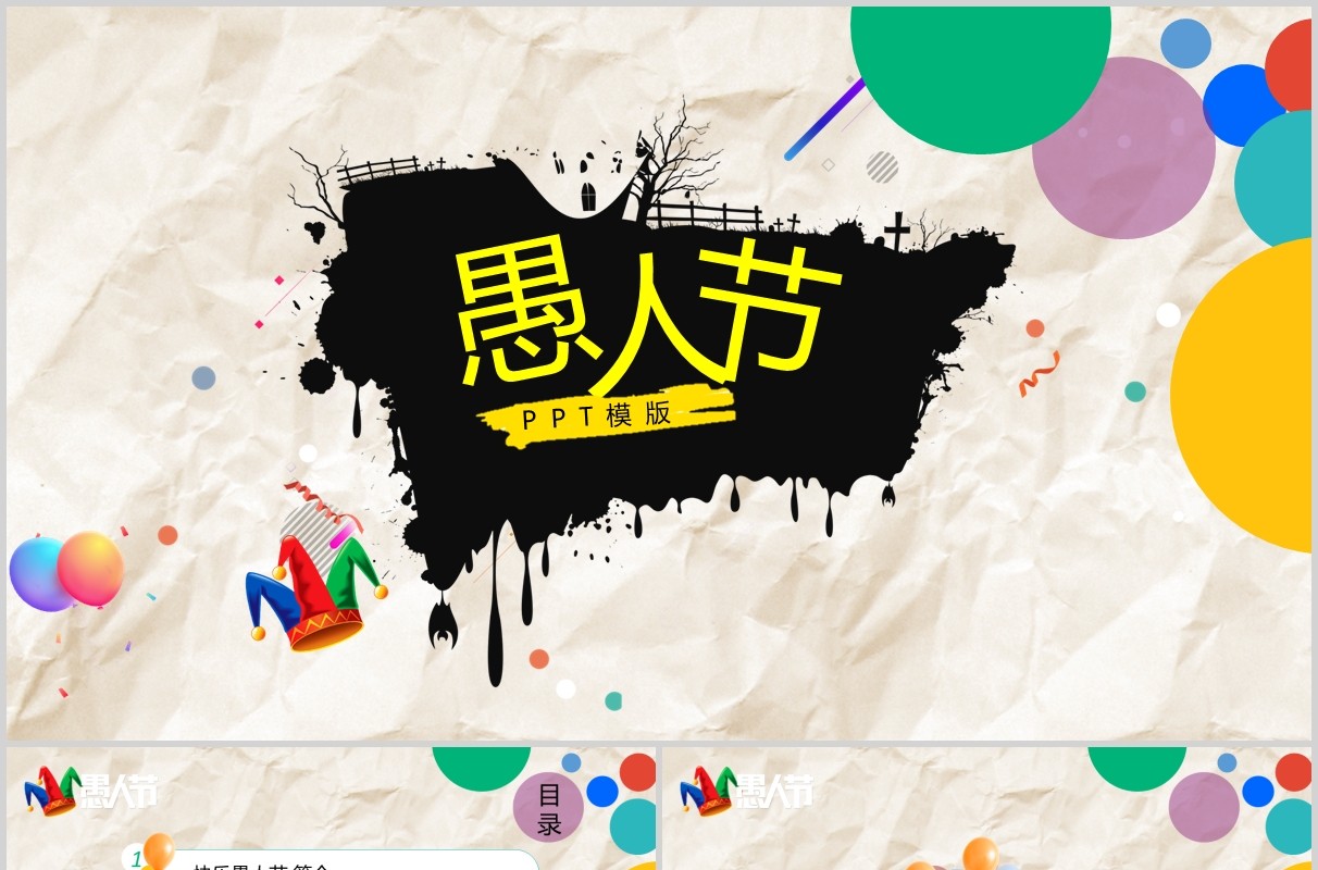 彩色愚人节主题PPT模版