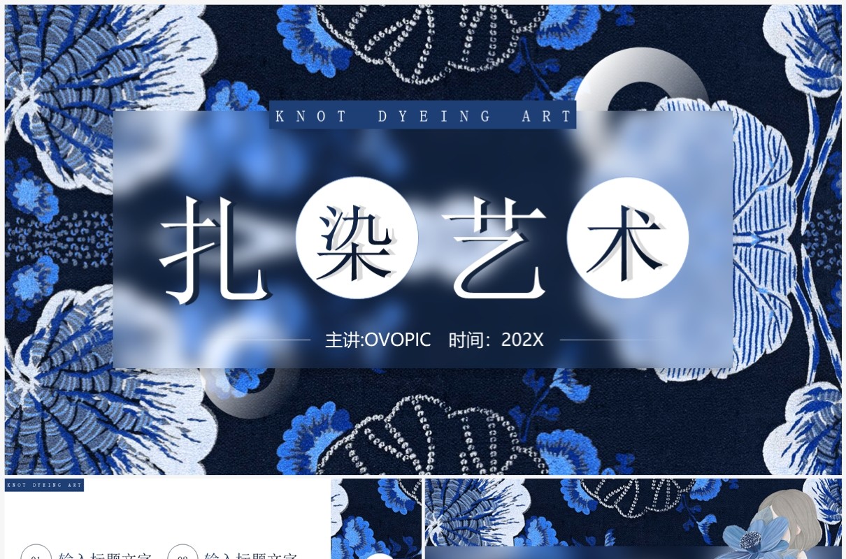 深蓝创意中国风扎染艺术PPT模板