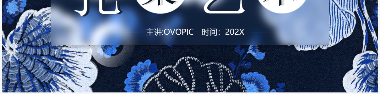 深蓝创意中国风扎染艺术PPT模板
