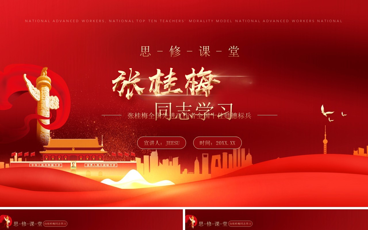 红色党政风格思修课堂向张桂梅同志学习PPT模板