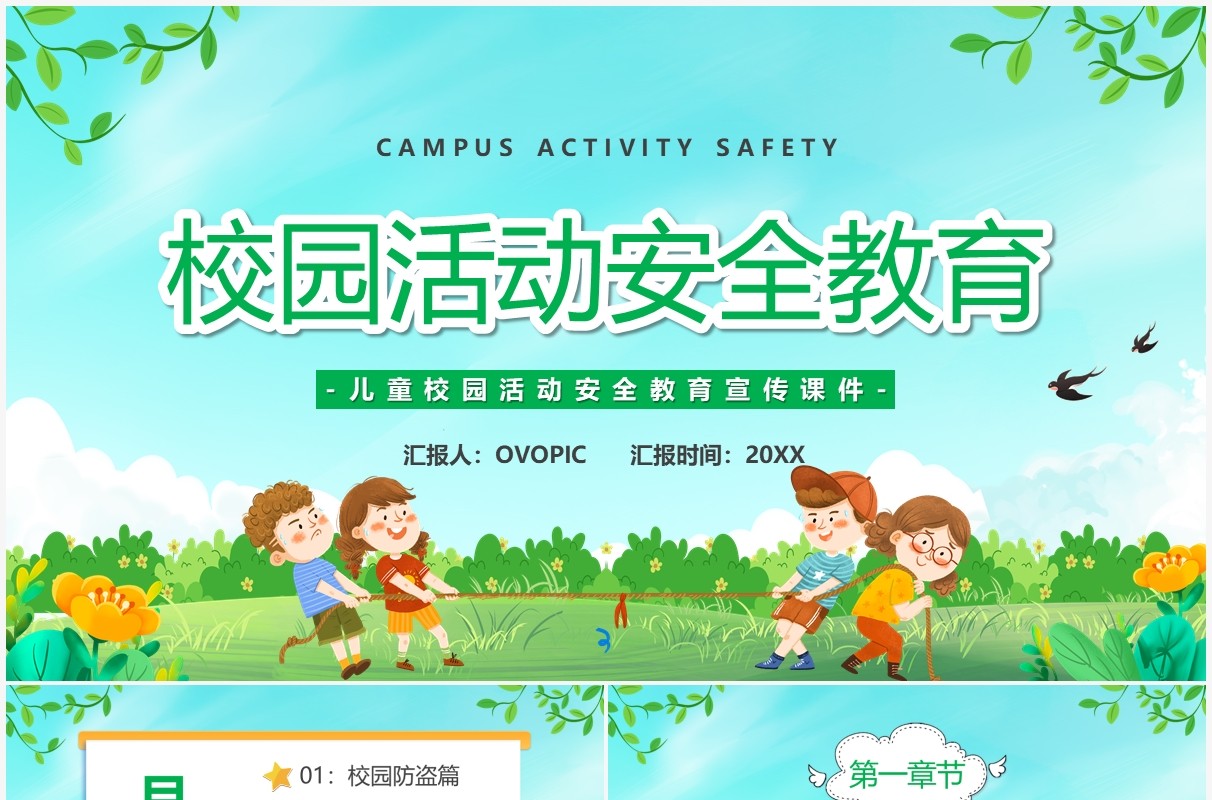 绿色卡通校园活动安全教育PPT模板