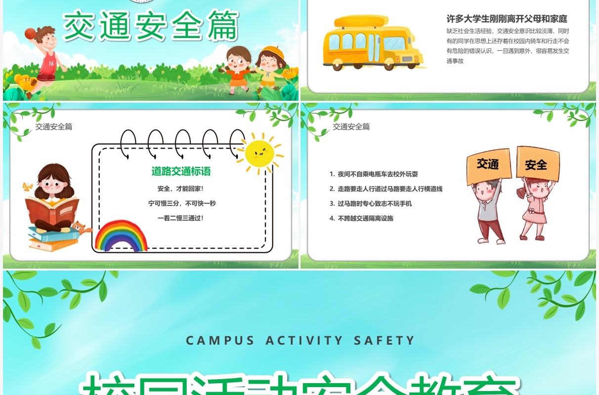 绿色卡通校园活动安全教育PPT模板