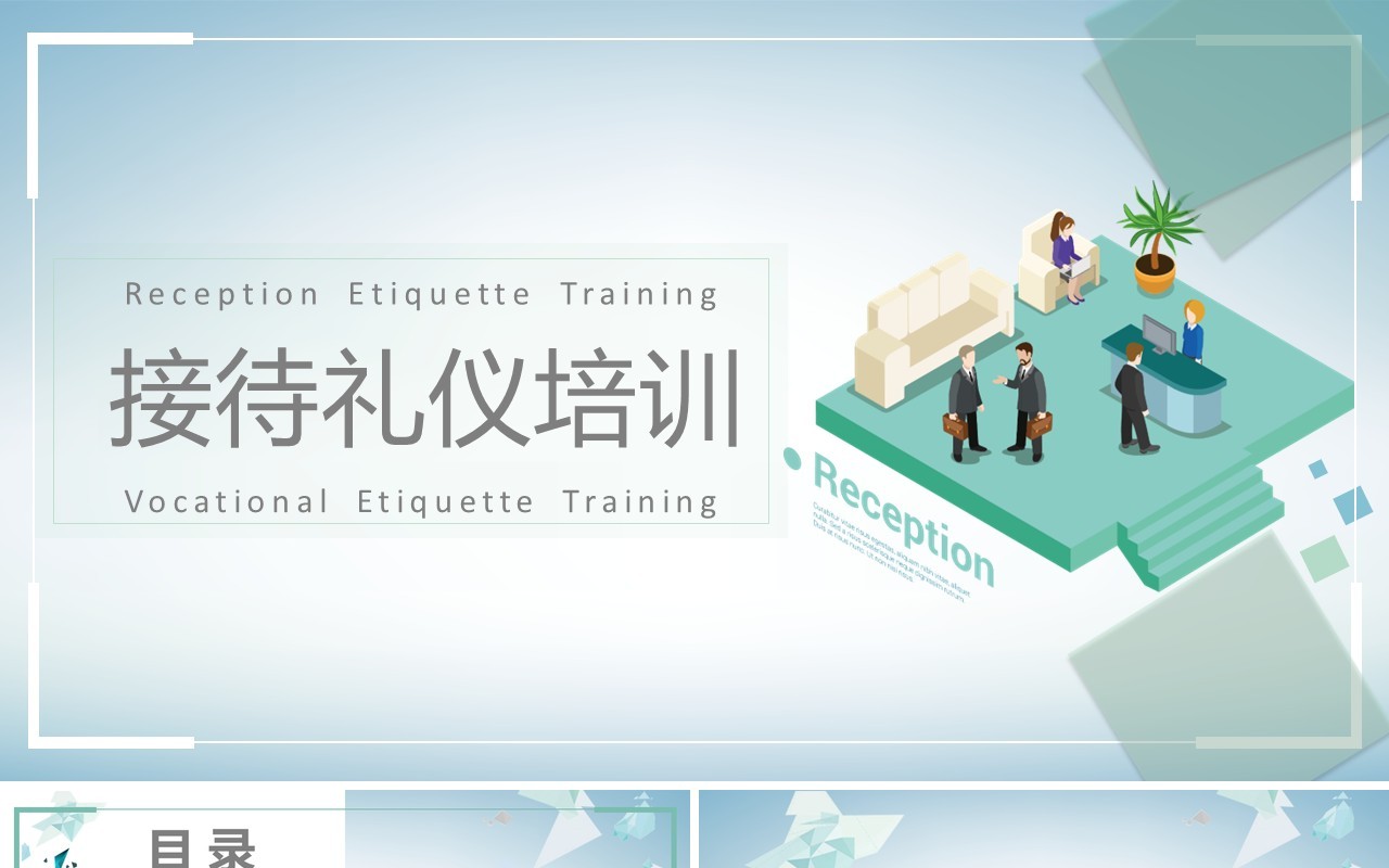 简约会议商务接待礼仪培训PPT模板