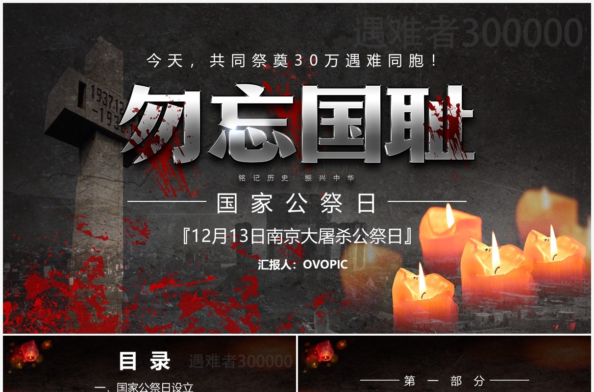 黑色勿忘国耻南京大屠杀国家公祭日PPT模板