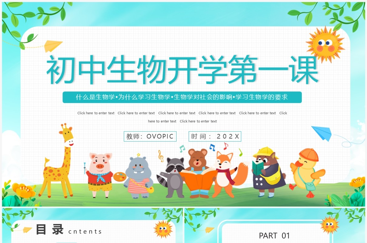卡通风初中生物开学第一课PPT动态模板