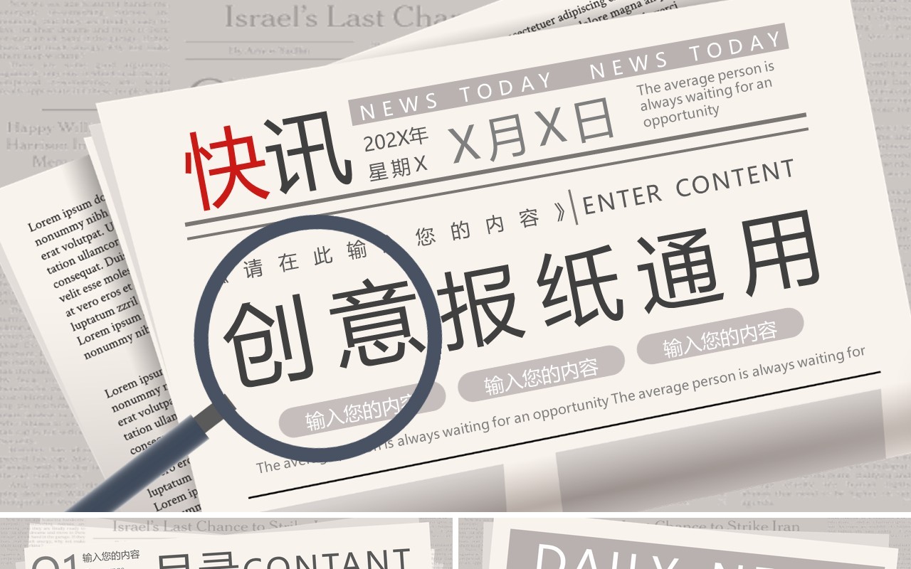 米黄色简约创意报纸类通用PPT模板
