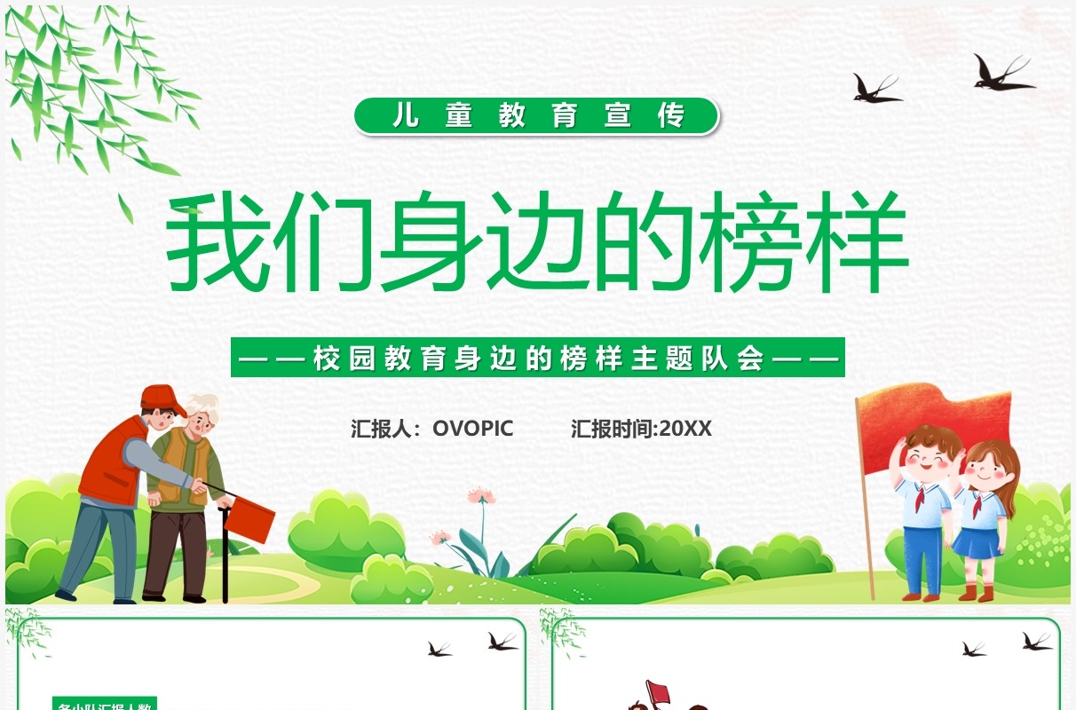 绿色卡通我们身边的榜样PPT模板