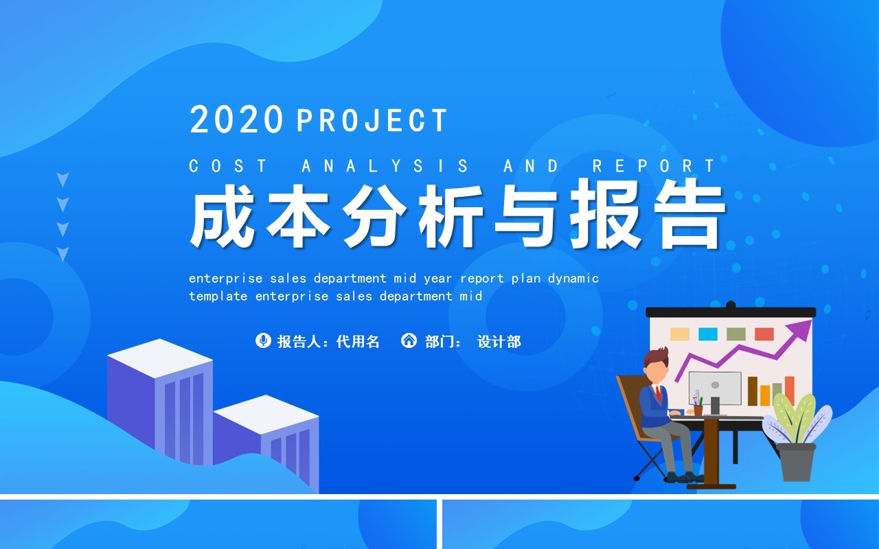扁平风企业管理成本分析与报告PPT模板