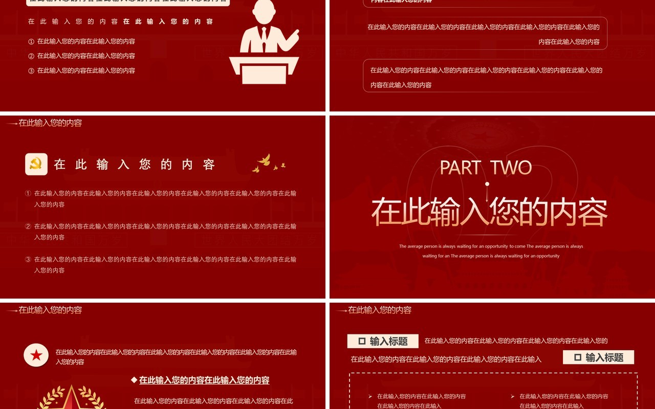 红色创意党政总结汇报通用PPT模板