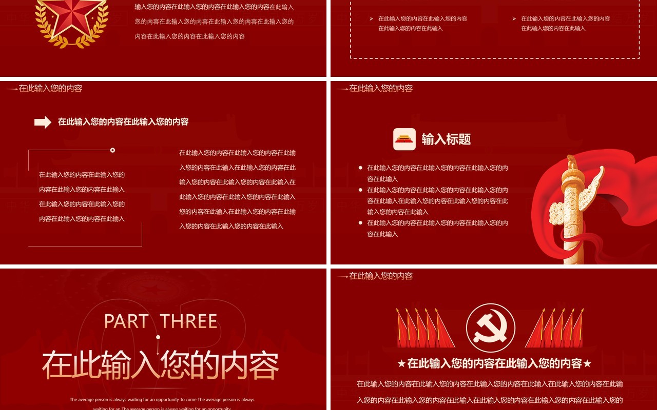 红色创意党政总结汇报通用PPT模板