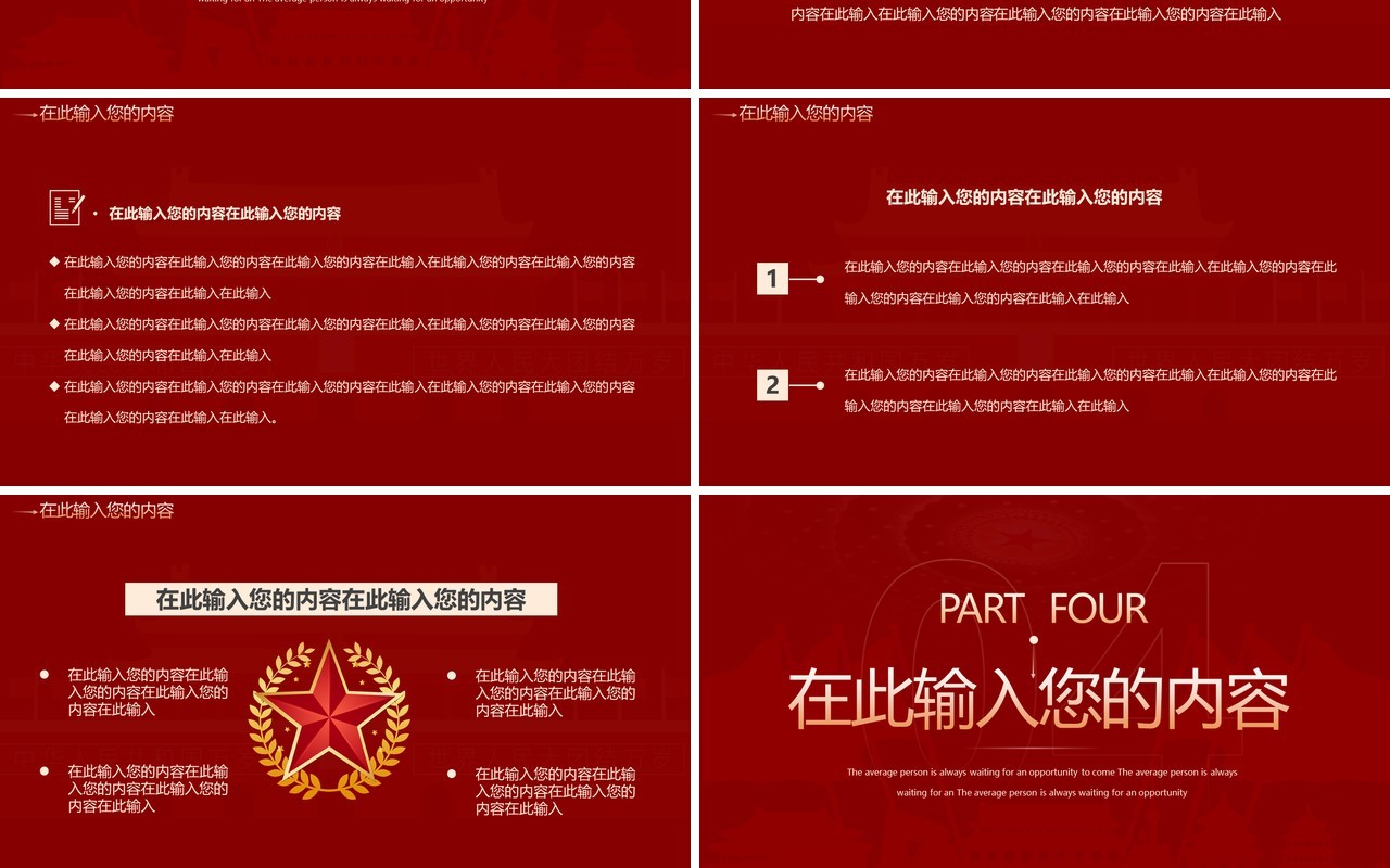 红色创意党政总结汇报通用PPT模板