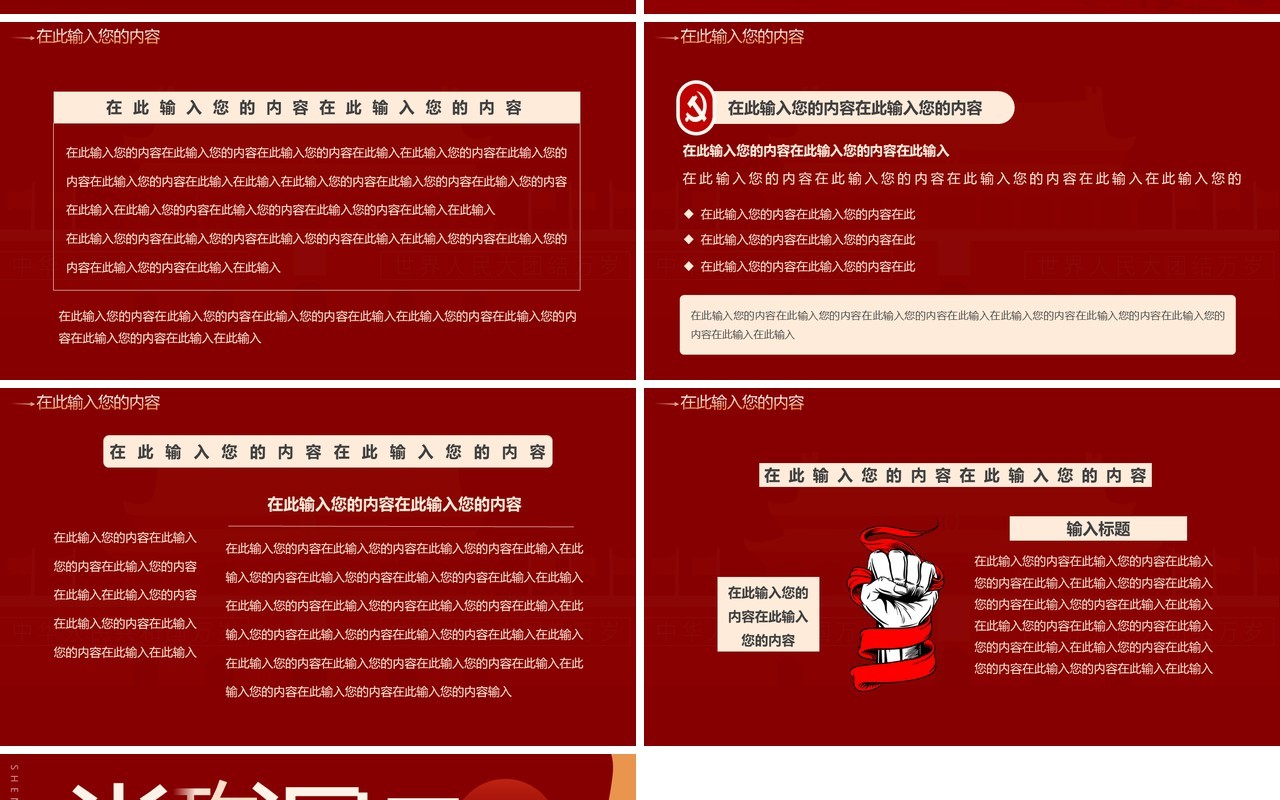 红色创意党政总结汇报通用PPT模板