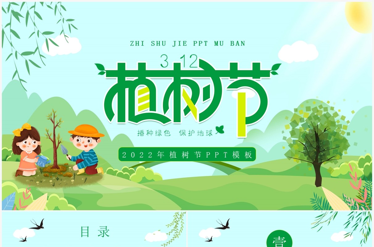 绿色卡通植树节教育宣传活动PPT模板