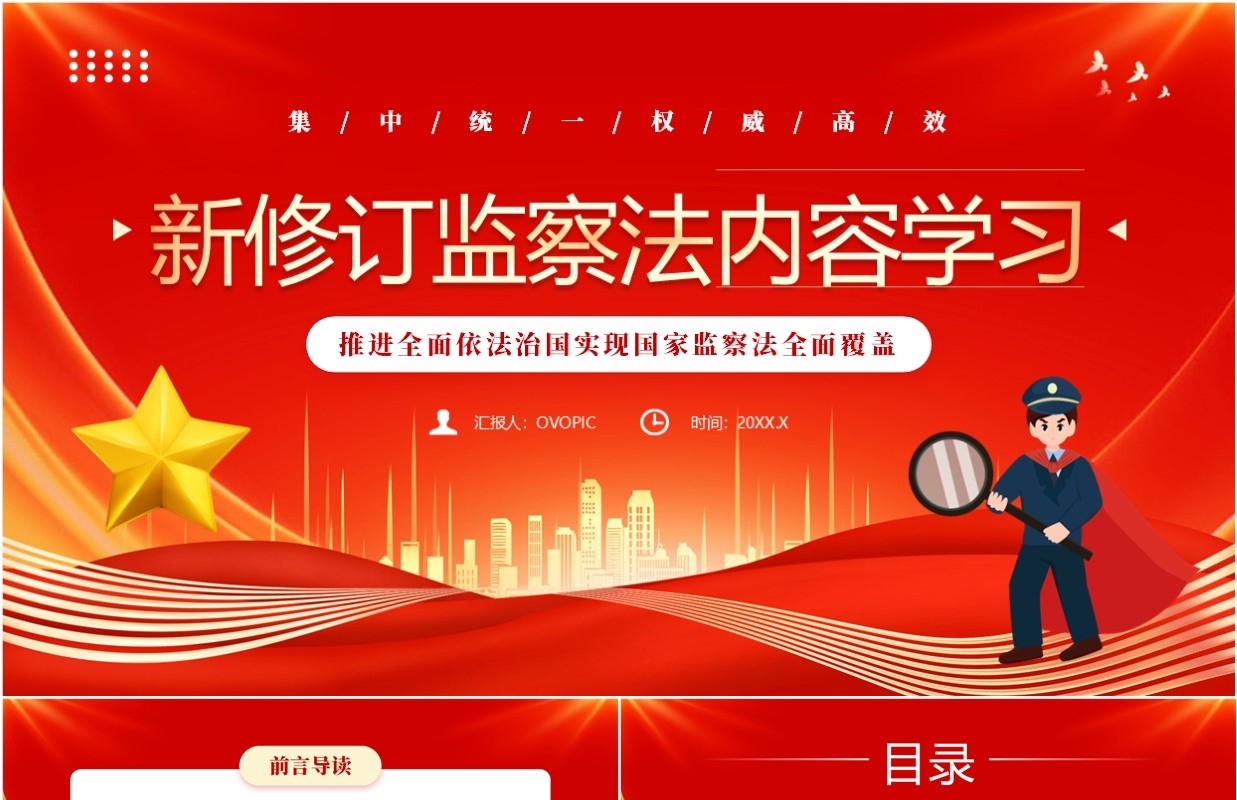 红色党政风新修订监察法内容学习PPT模板