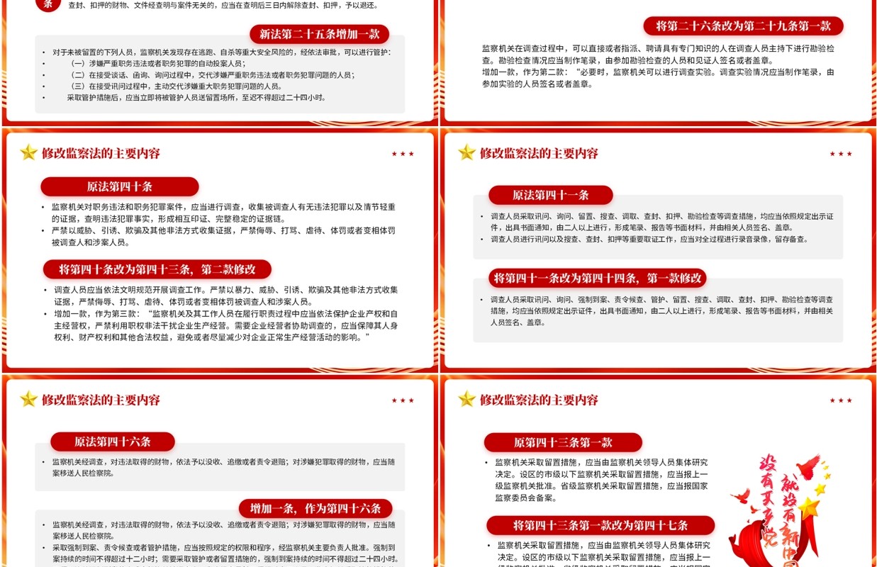 红色党政风新修订监察法内容学习PPT模板