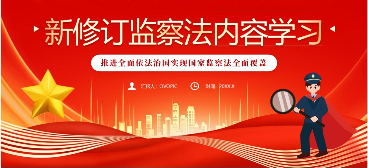 红色党政风新修订监察法内容学习PPT模板