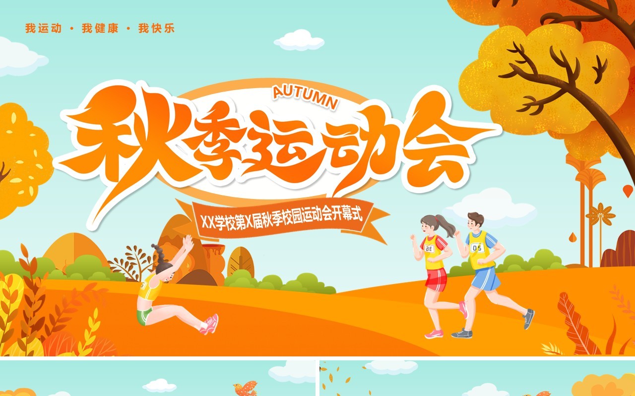 橙色卡通风秋季运动会开幕式PPT模板