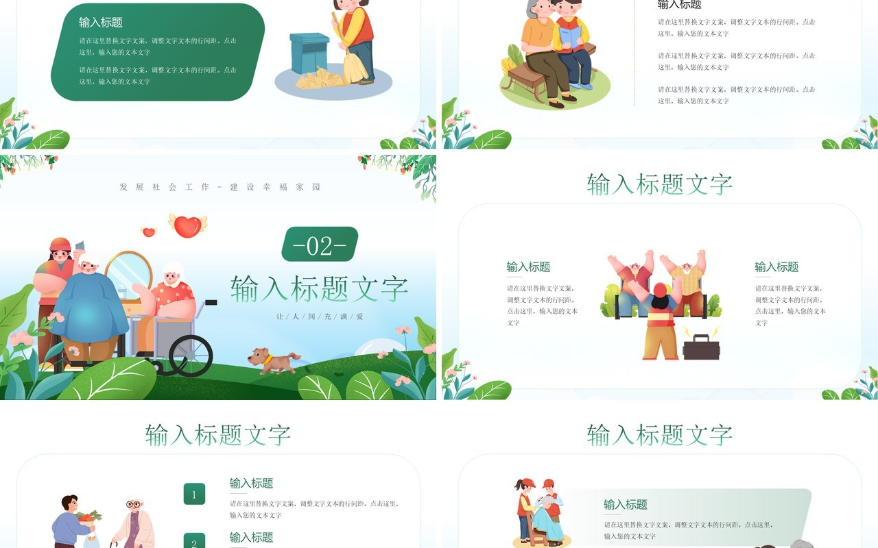 绿色卡通风社会工作者日PPT模板