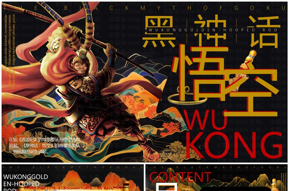 黑金中国风黑神话悟空PPT模板