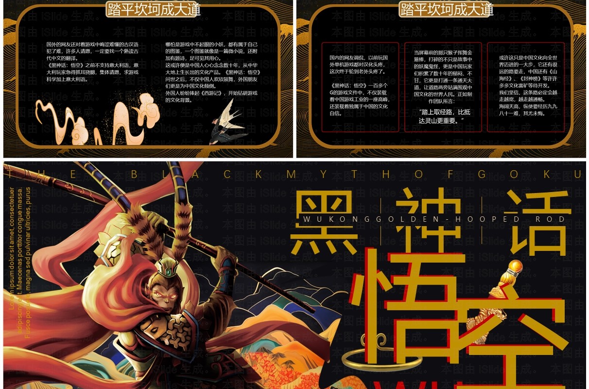 黑金中国风黑神话悟空PPT模板