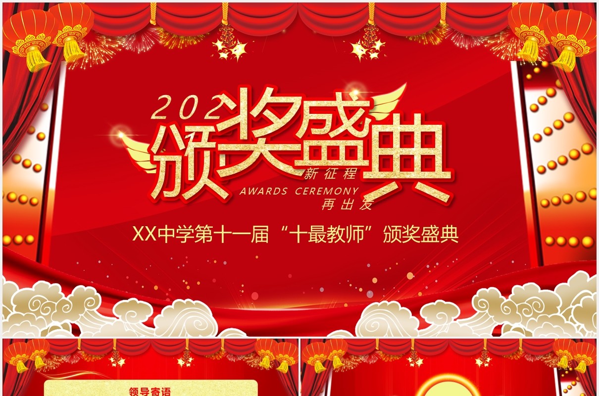 红色大气中国风校园教师颁奖典礼PPT模板
