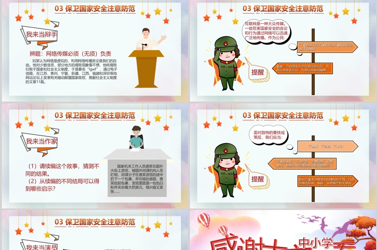 中小学国家安全教育日主题班会党建PPT模板