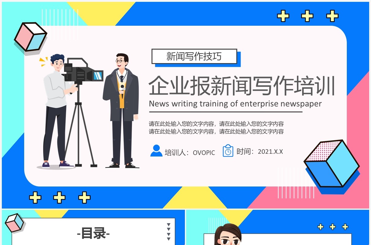 卡通风企业报新闻写作培训动态PPT模版