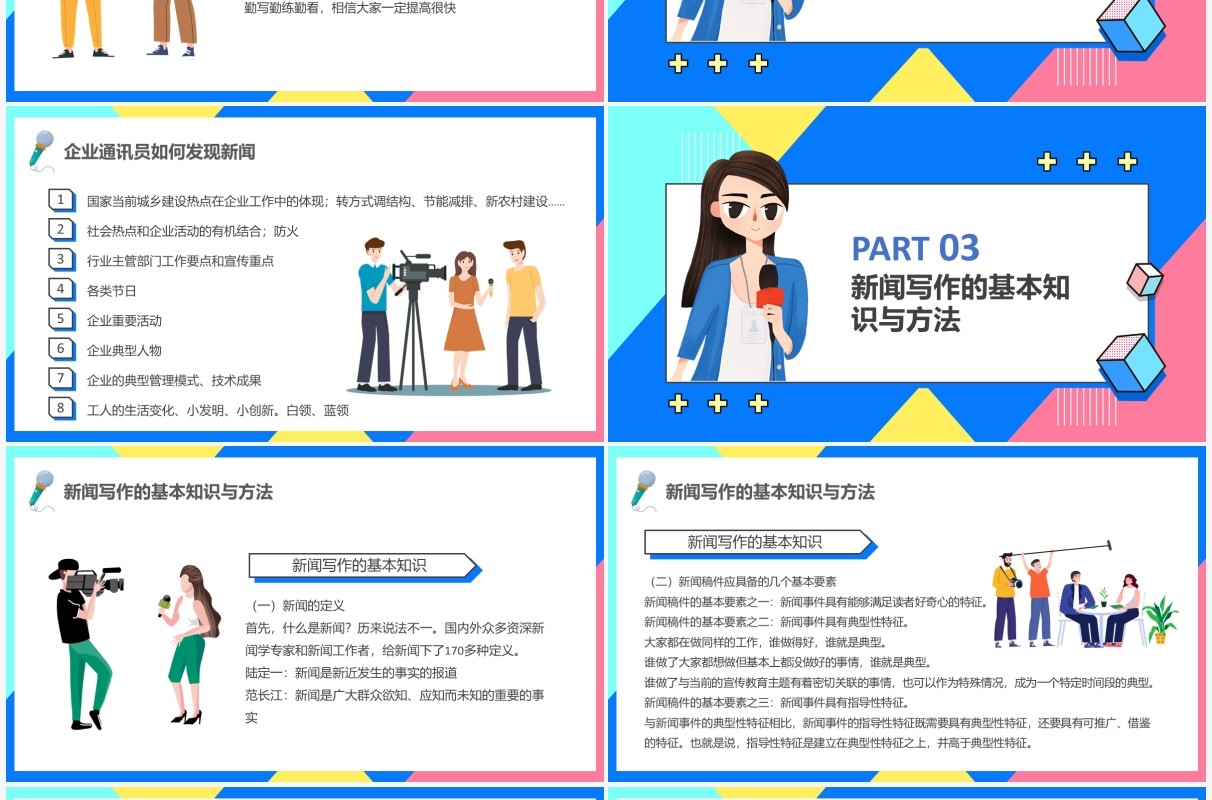 卡通风企业报新闻写作培训动态PPT模版