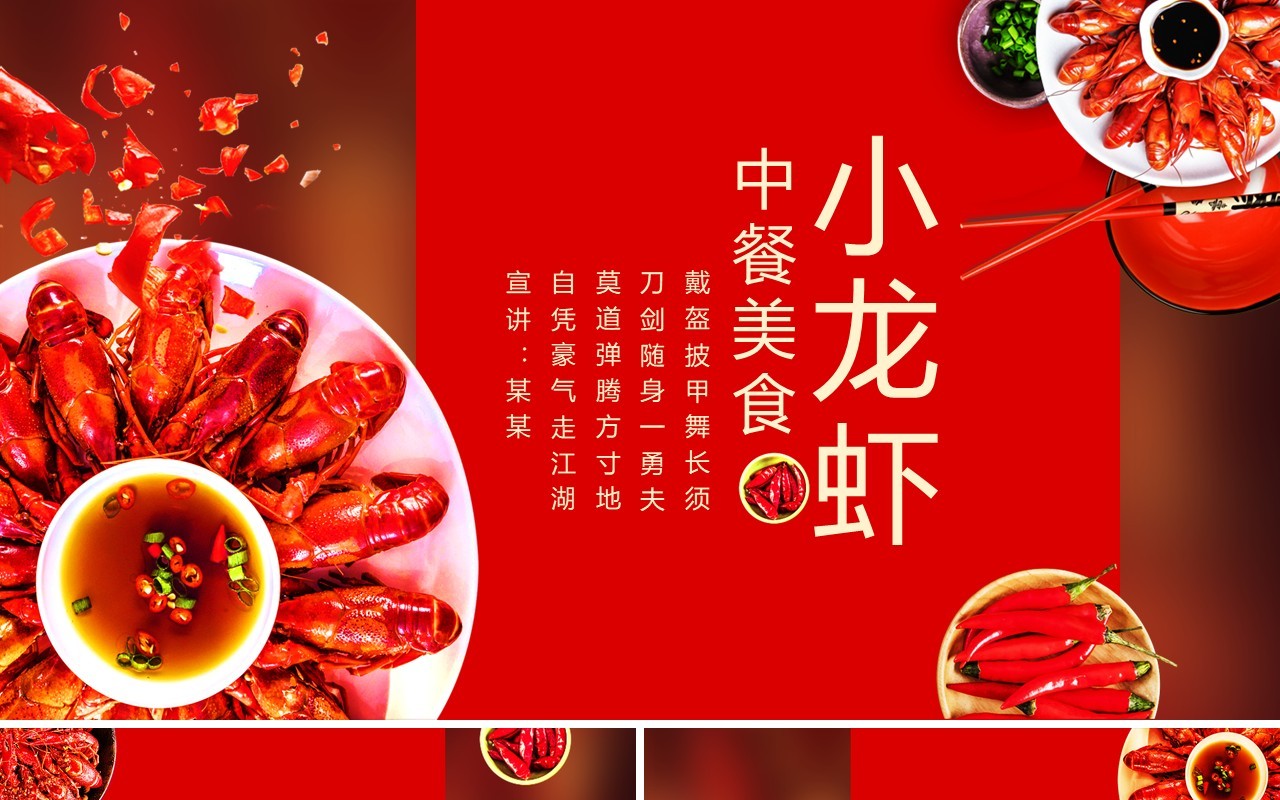 小龙虾中餐美食介绍动态PPT模板
