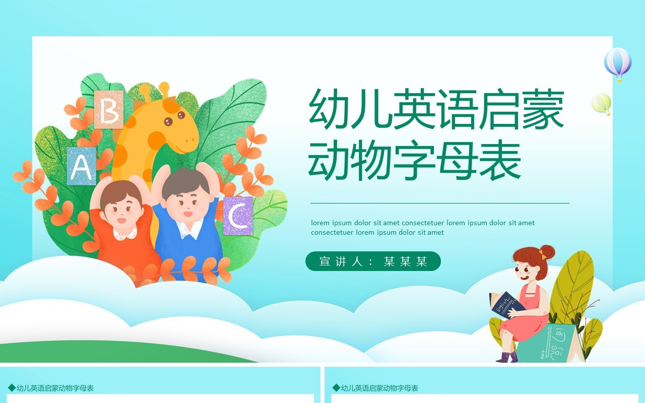 幼儿英语启蒙动物字母表动态PPT模板