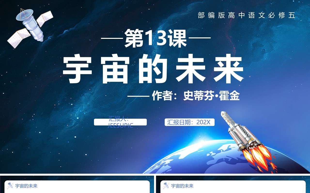 部编版高中语文必修五宇宙的未来课件PPT模板