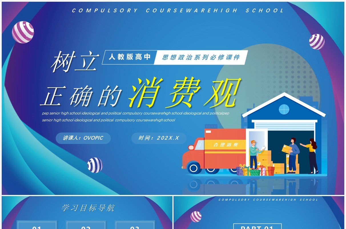 树立正确的消费观人教版高中思政必修课件PPT模板